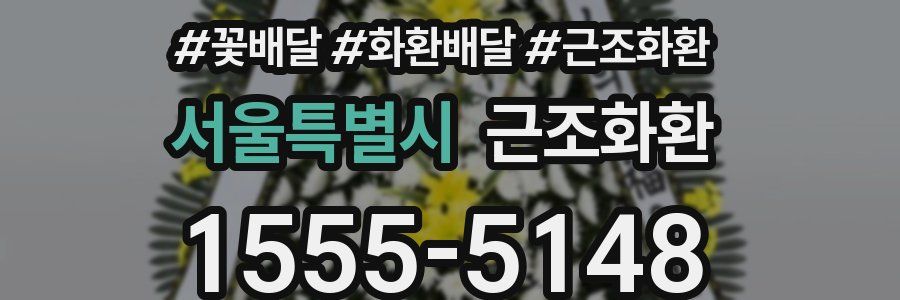서울특별시 근조화환