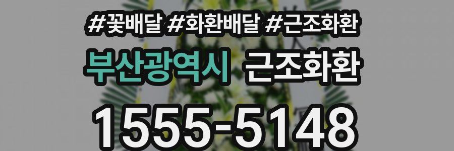 부산광역시 근조화환