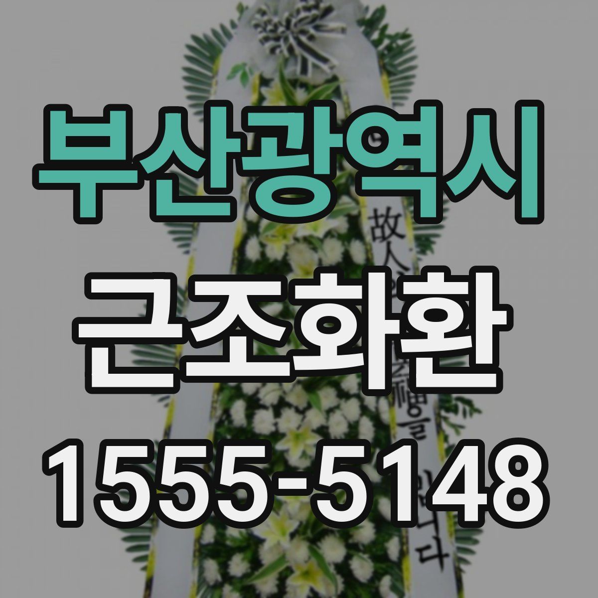 부산광역시 근조화환