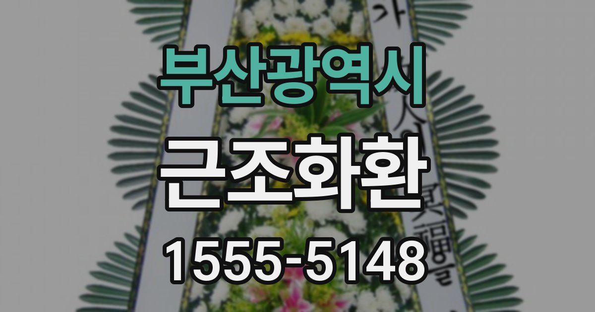 부산광역시 근조화환