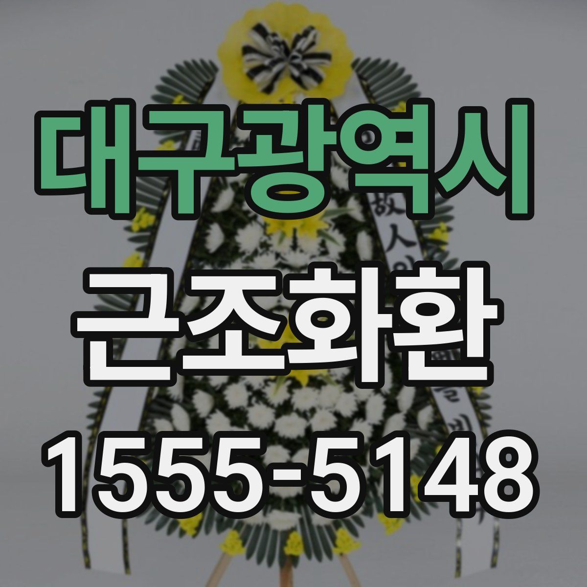 대구광역시 근조화환