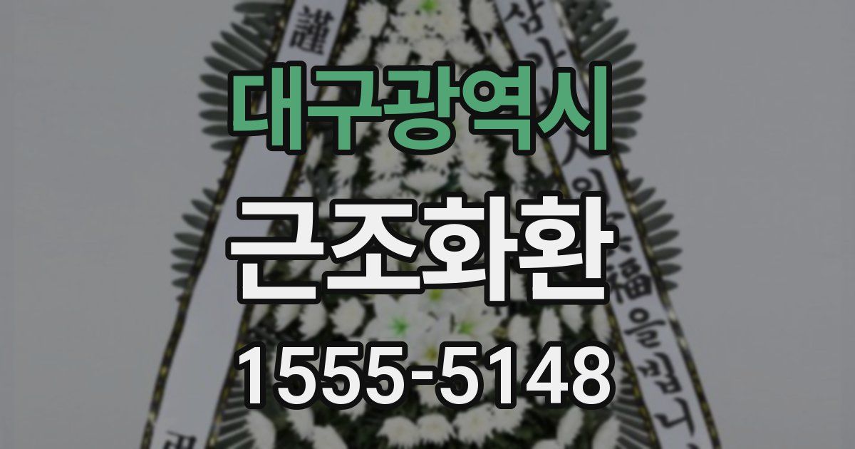 대구광역시 근조화환