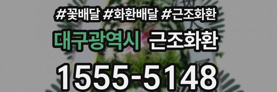 대구광역시 근조화환