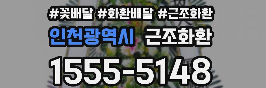 인천광역시 근조화환