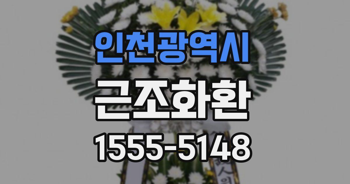 인천광역시 근조화환