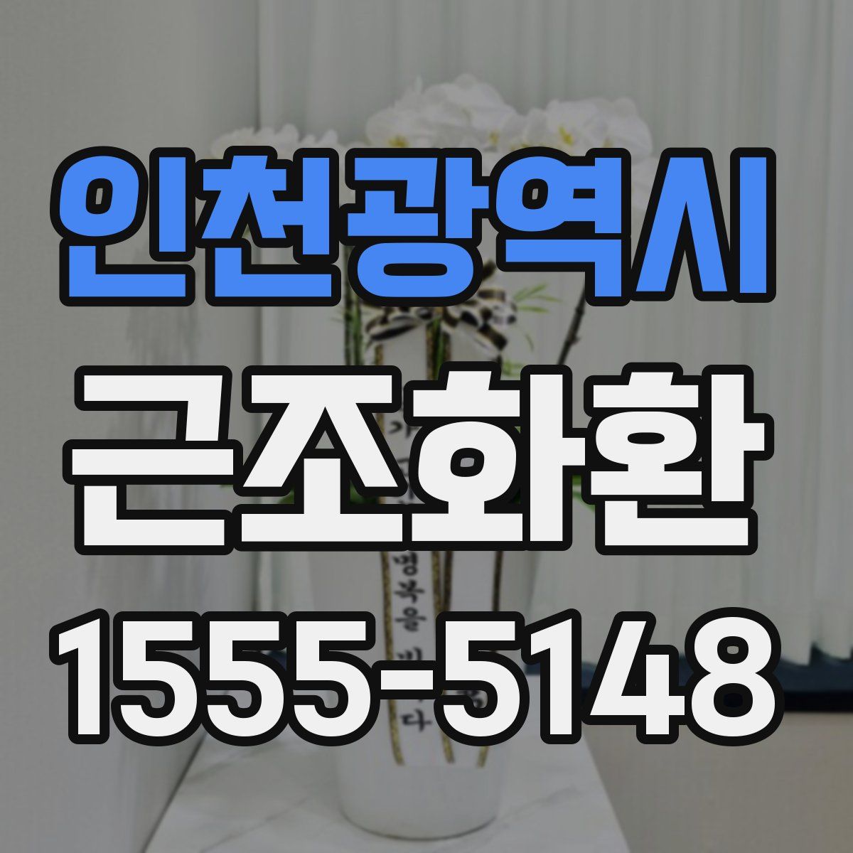 인천광역시 근조화환