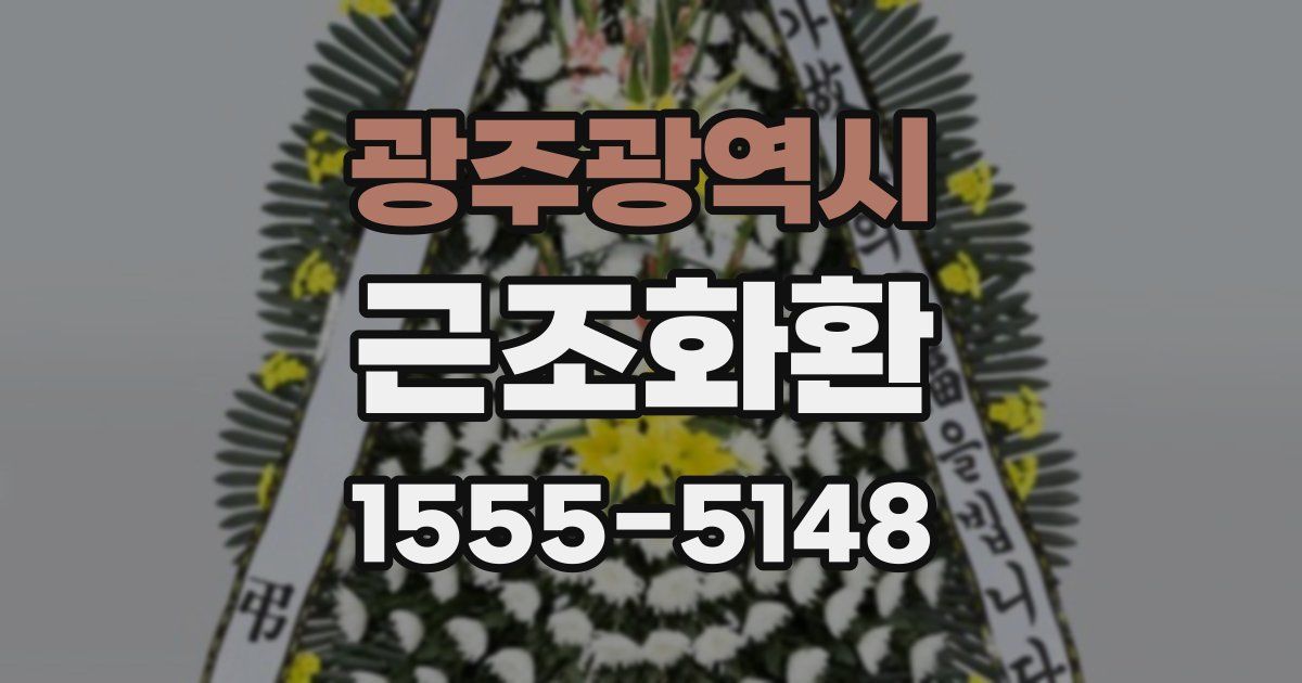 광주광역시 근조화환