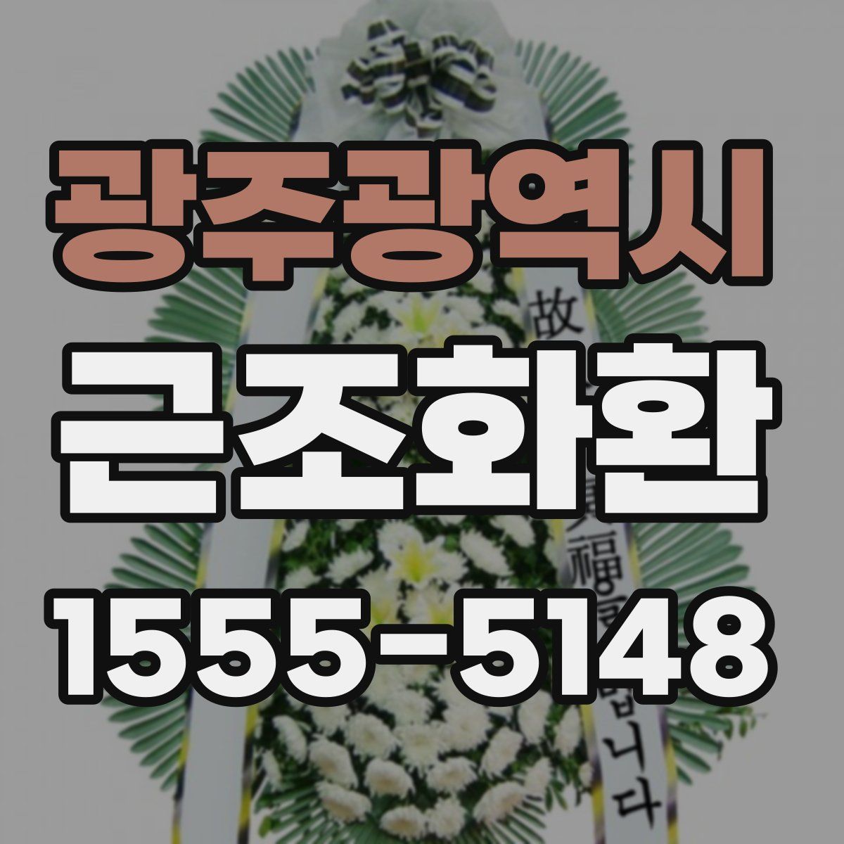 광주광역시 근조화환
