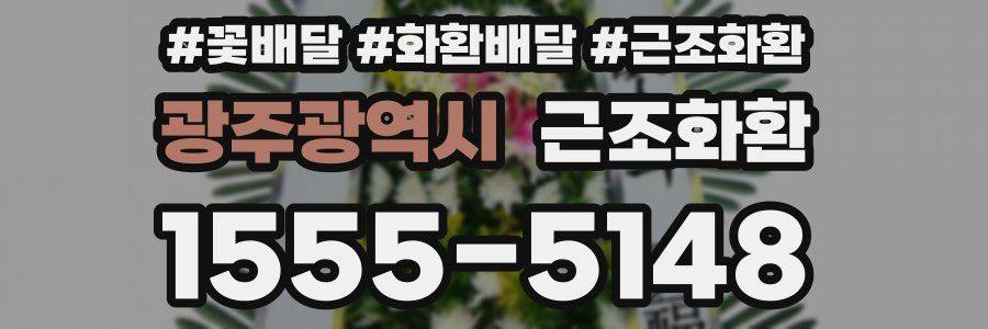 광주광역시 근조화환