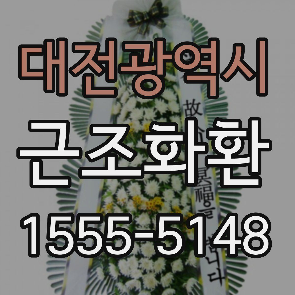 대전광역시 근조화환