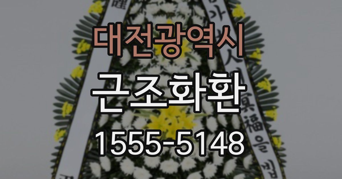 대전광역시 근조화환