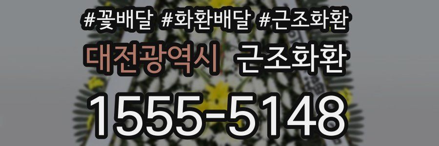 대전광역시 근조화환