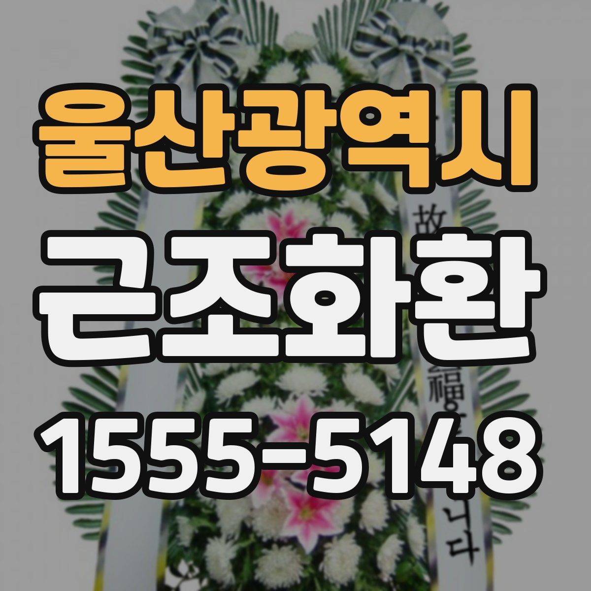 울산광역시 근조화환