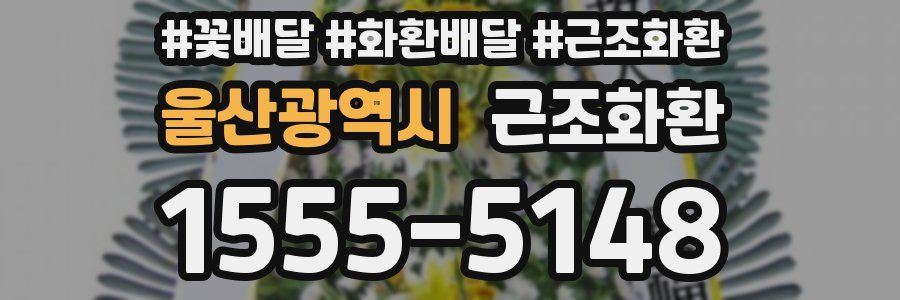 울산광역시 근조화환