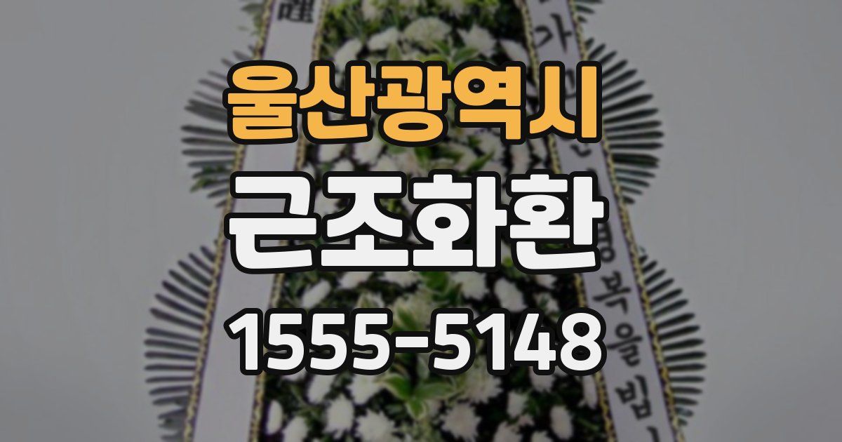 울산광역시 근조화환