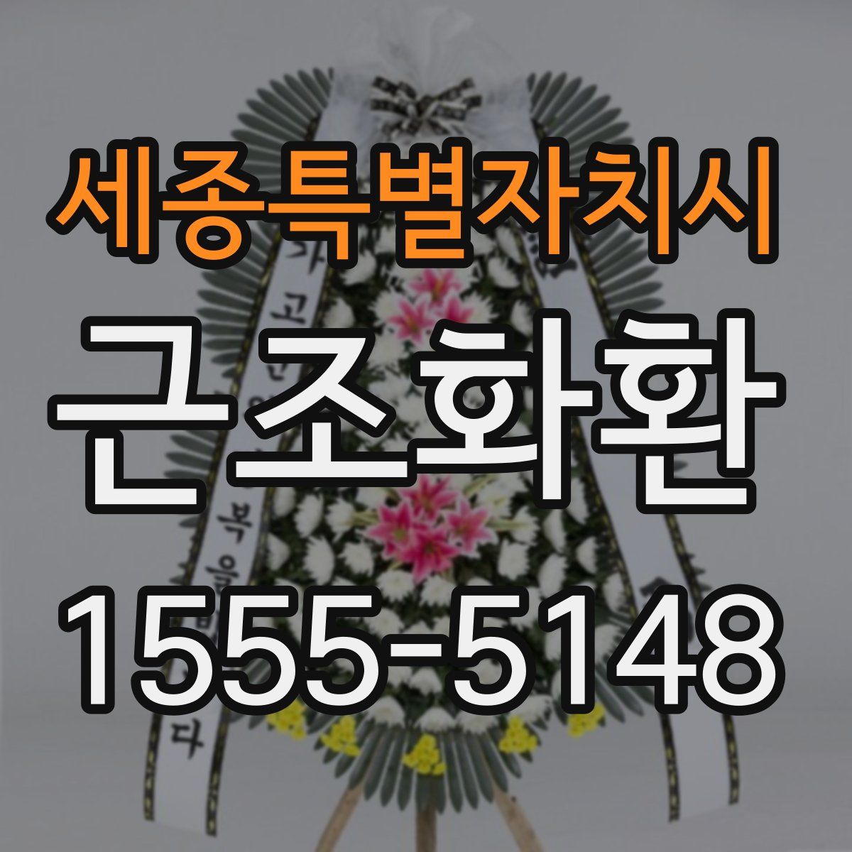 세종특별자치시 근조화환