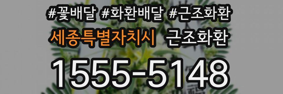 세종특별자치시 근조화환