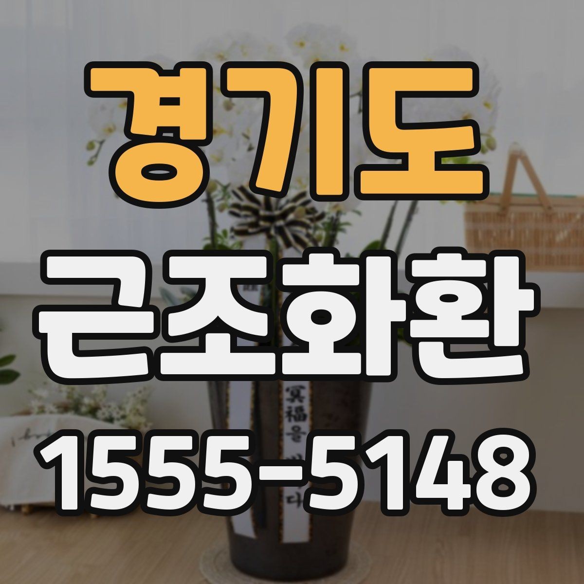 경기도 근조화환 지역 배송과 전국 가능 여부를 살펴보기