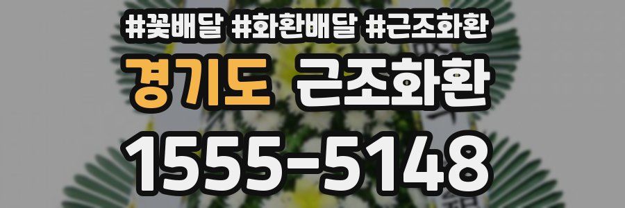 경기도 근조화환