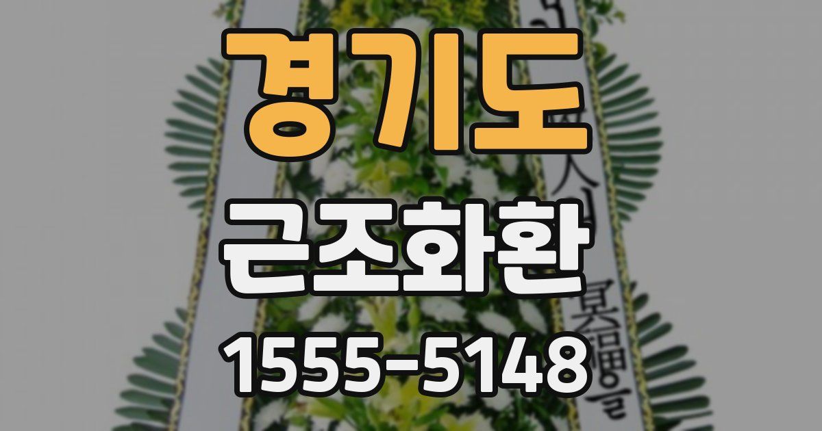 경기도 근조화환