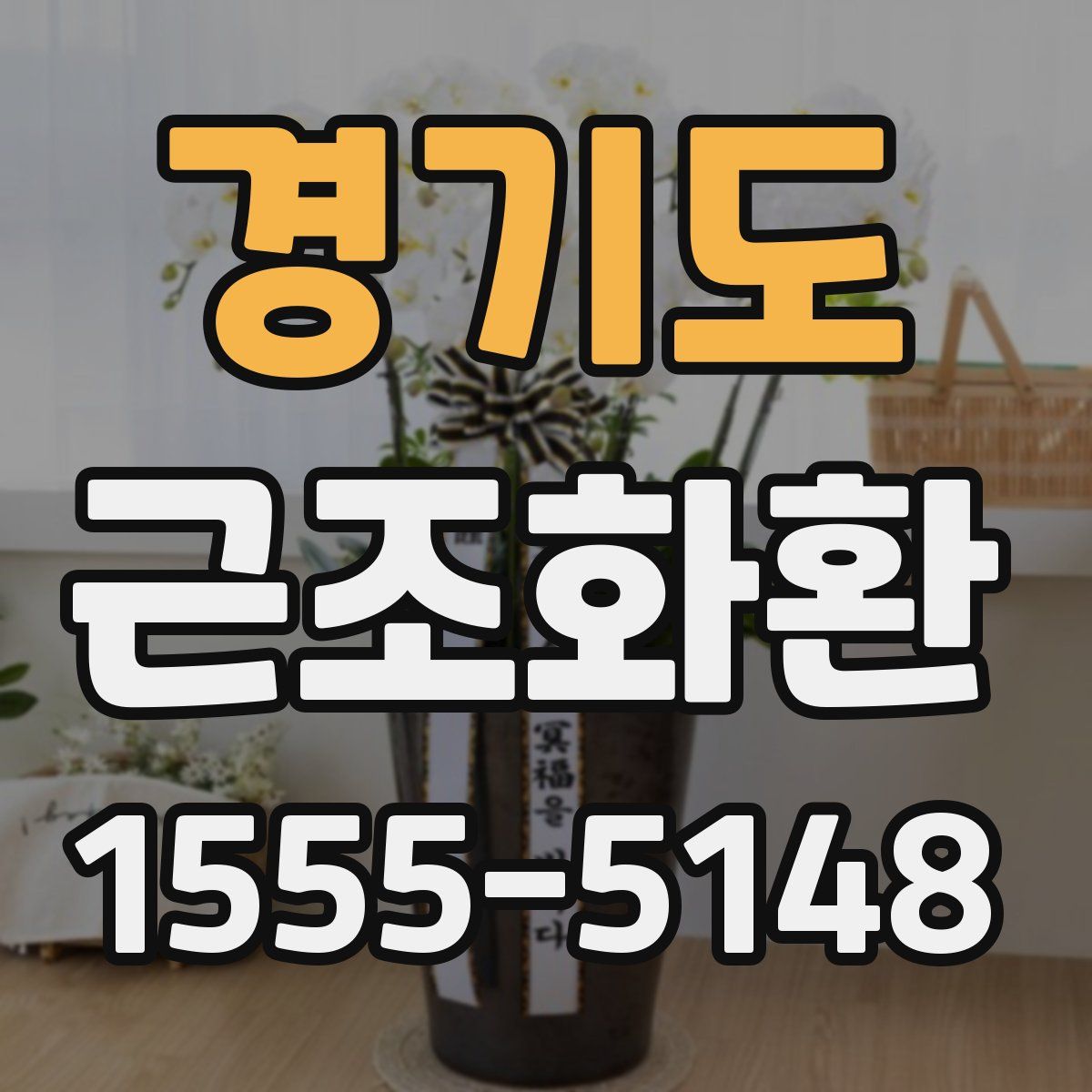 경기도 근조화환