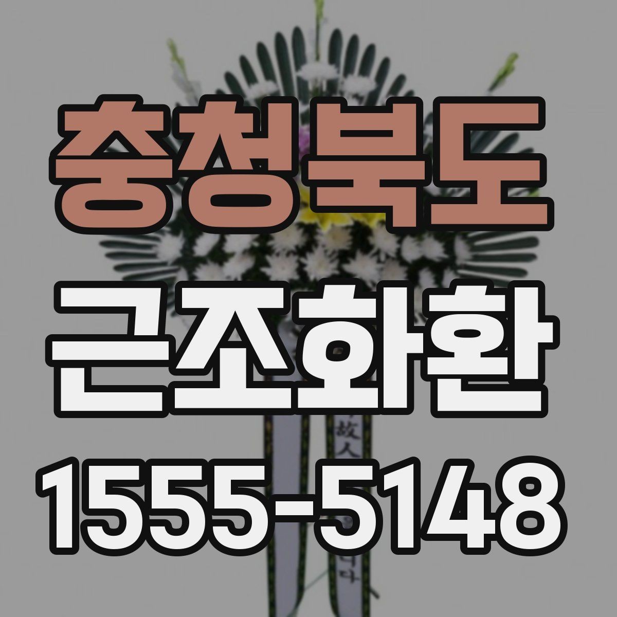 충청북도 근조화환 리본 문구 작성 시 참고할 예절