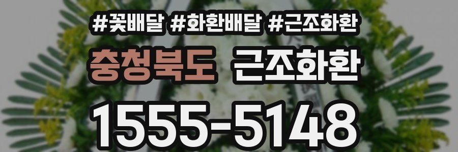 충청북도 근조화환