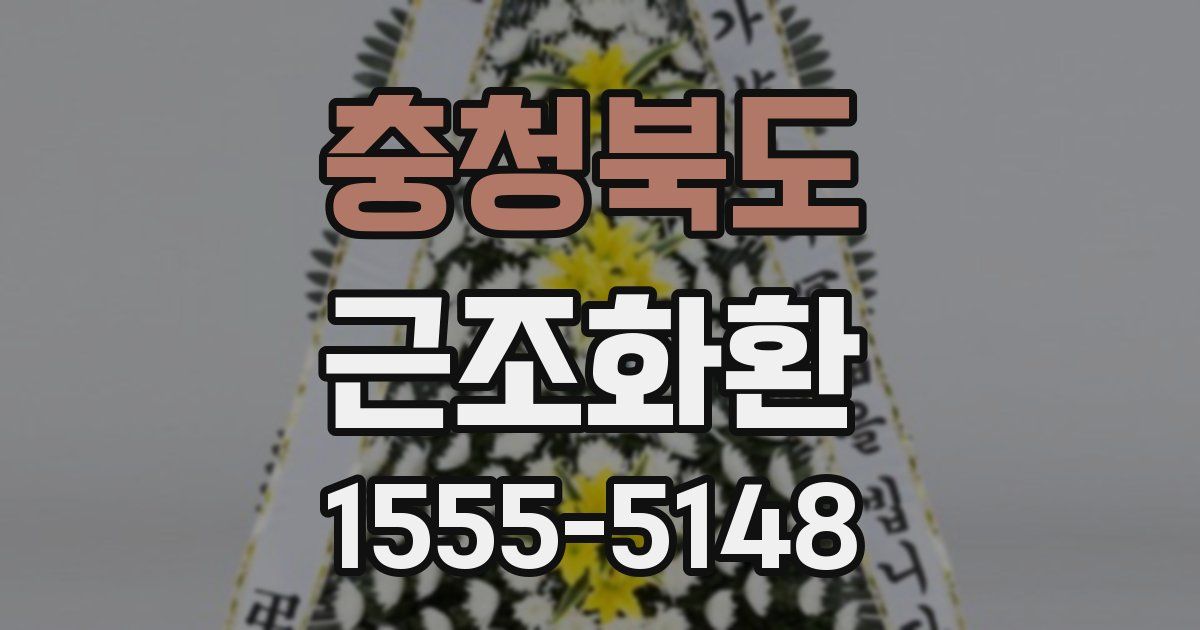 충청북도 근조화환