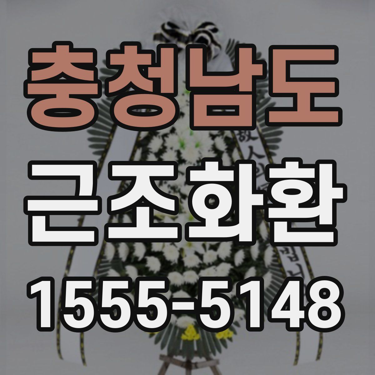 충청남도 근조화환