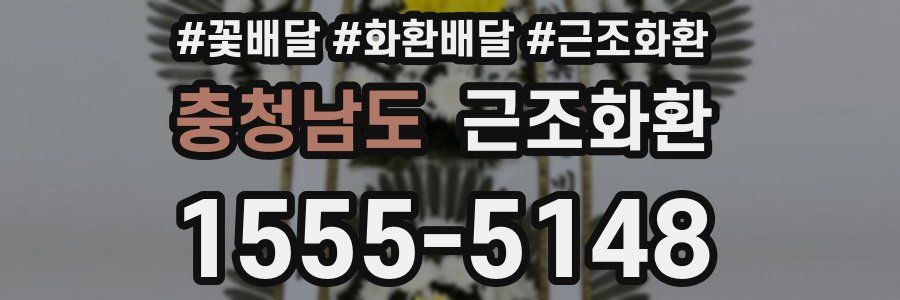 충청남도 근조화환