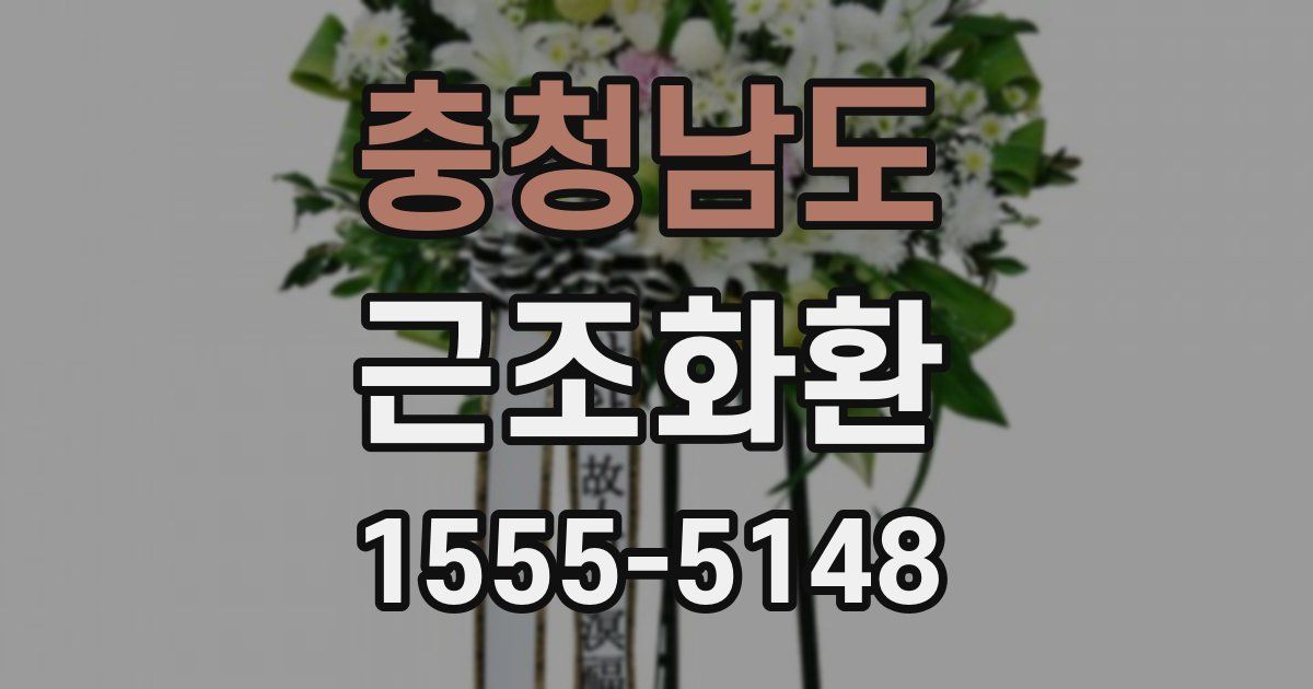충청남도 근조화환