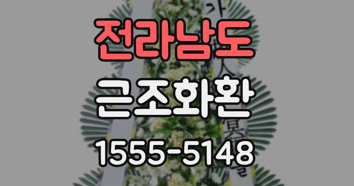 전라남도 근조화환