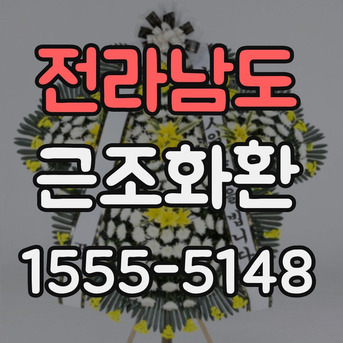 전라남도 근조화환