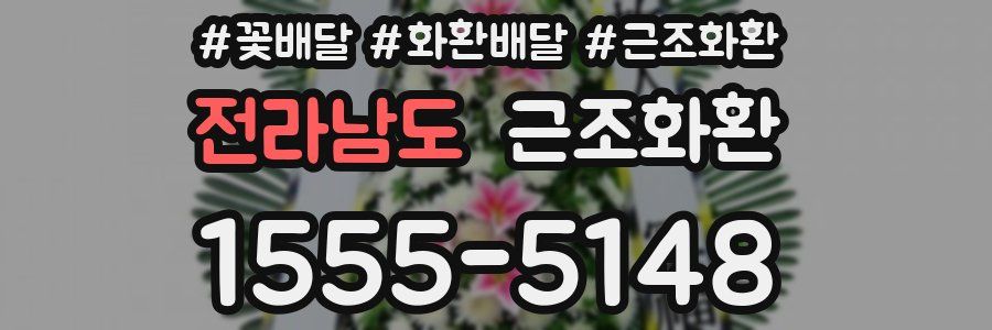 전라남도 근조화환