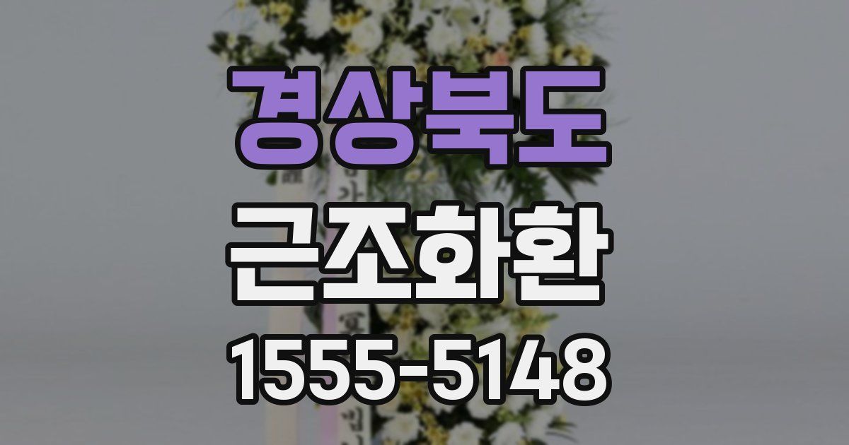 경상북도 근조화환