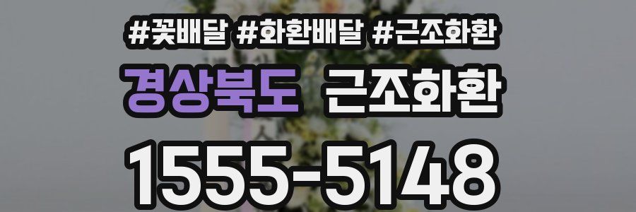 경상북도 근조화환