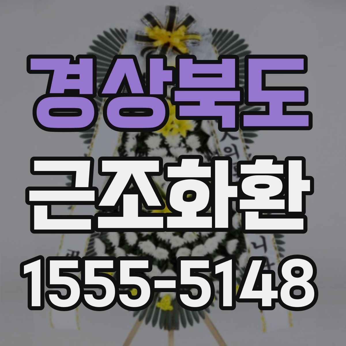 경상북도 근조화환
