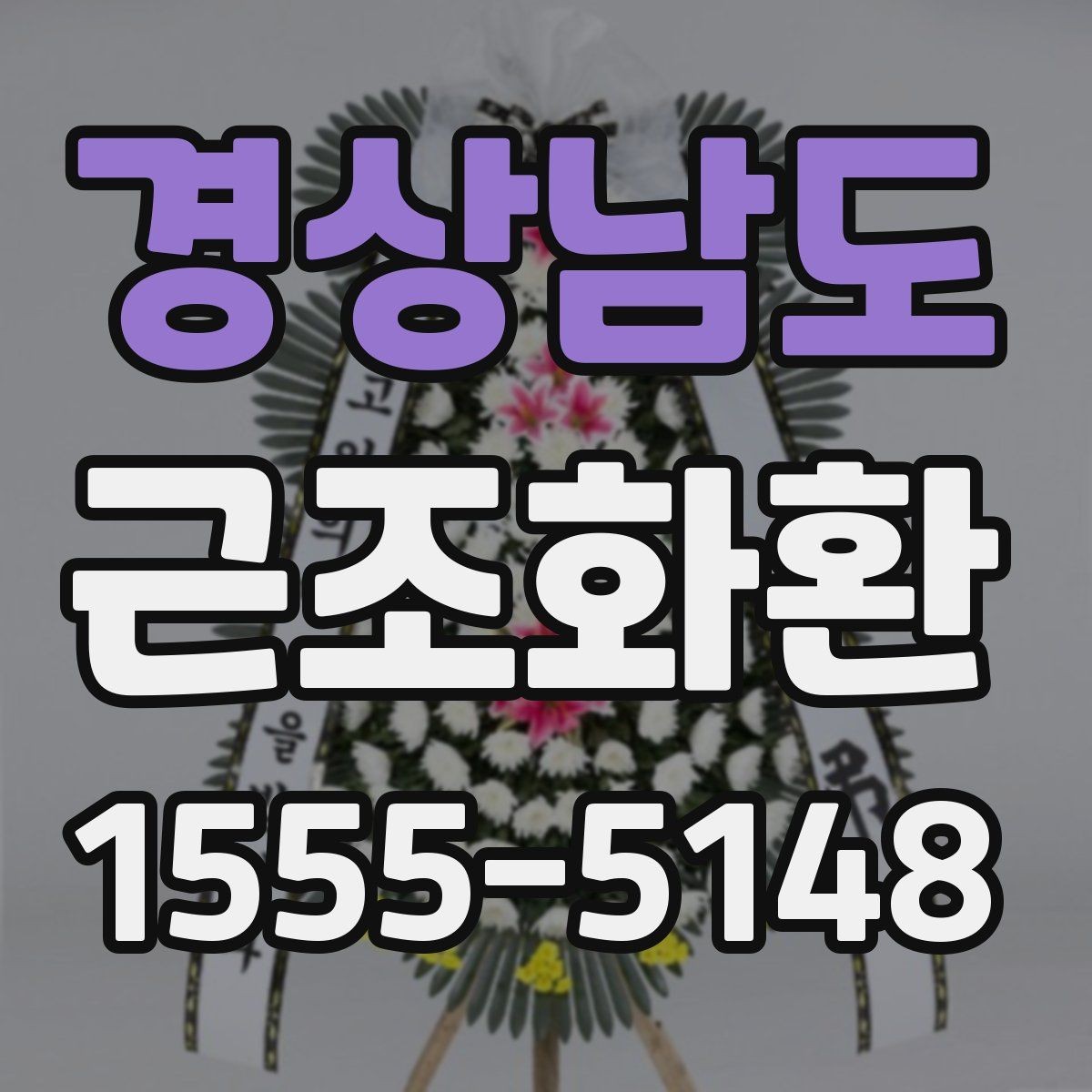 경상남도 근조화환 보내는 분들이 자주 궁금해하는 내용