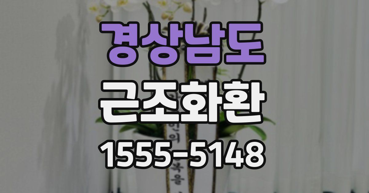 경상남도 근조화환