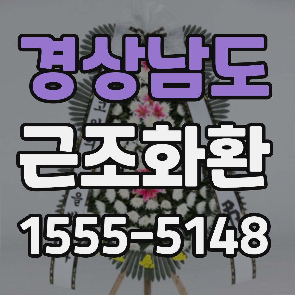 경상남도 근조화환
