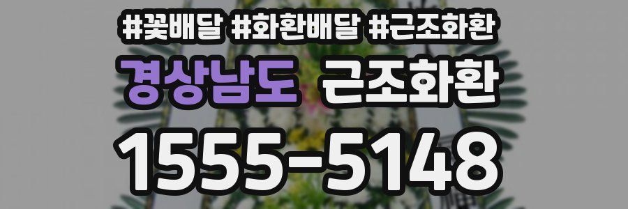 경상남도 근조화환