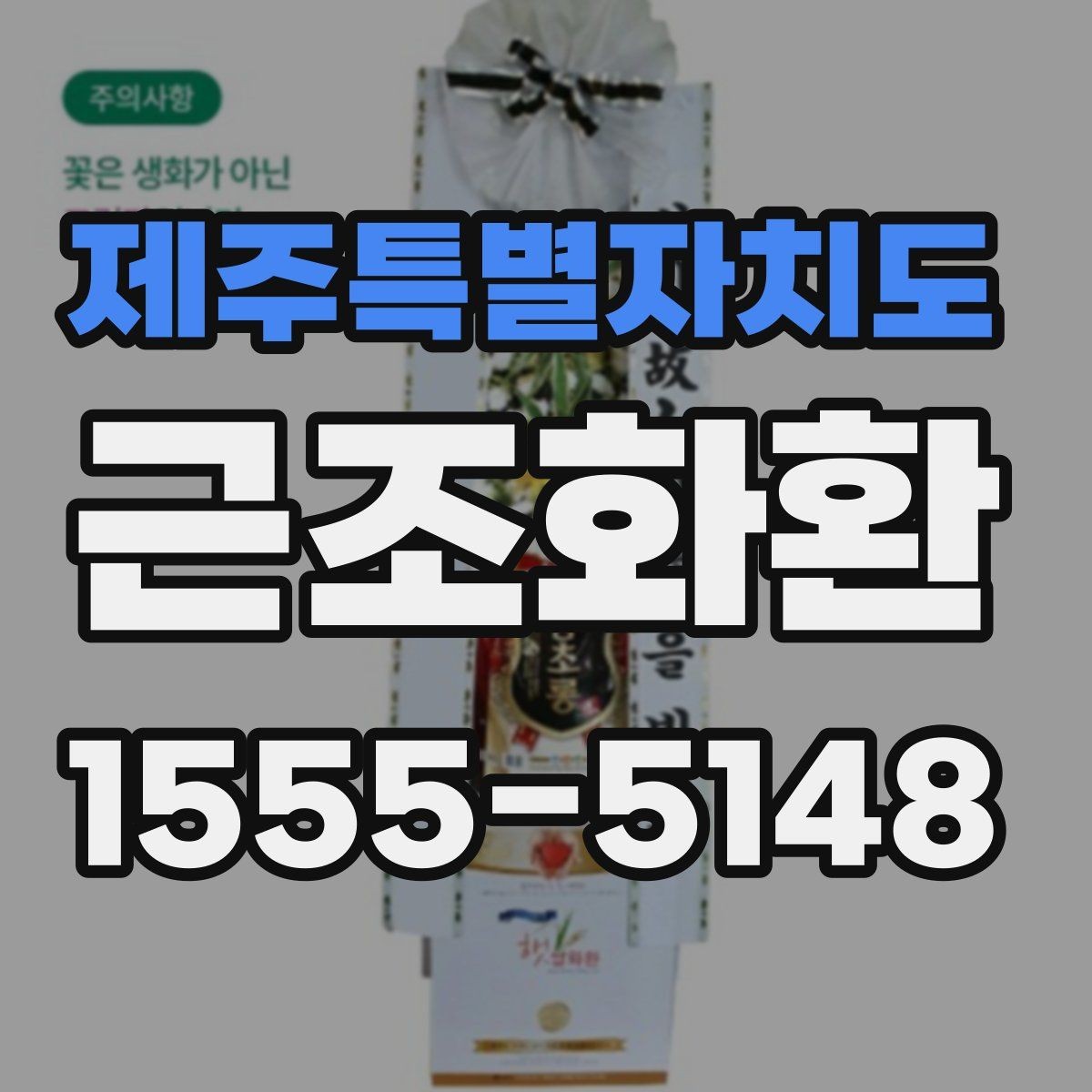 제주특별자치도 근조화환 조문 예절과 함께 알아보는 준비 사항
