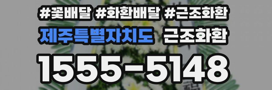 제주특별자치도 근조화환