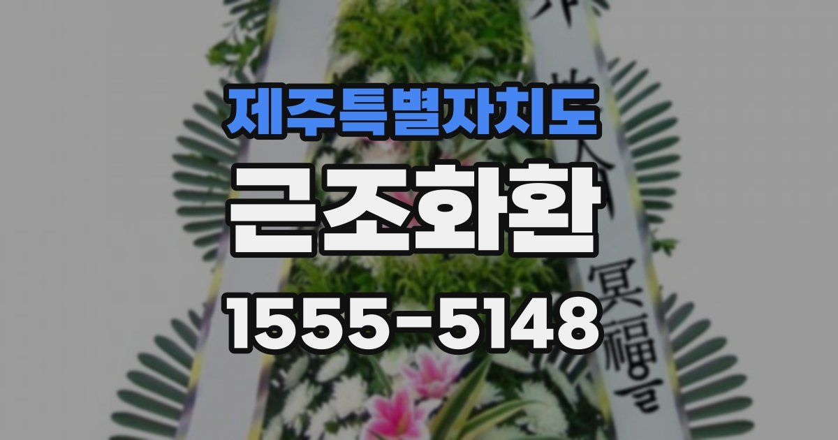 제주특별자치도 근조화환