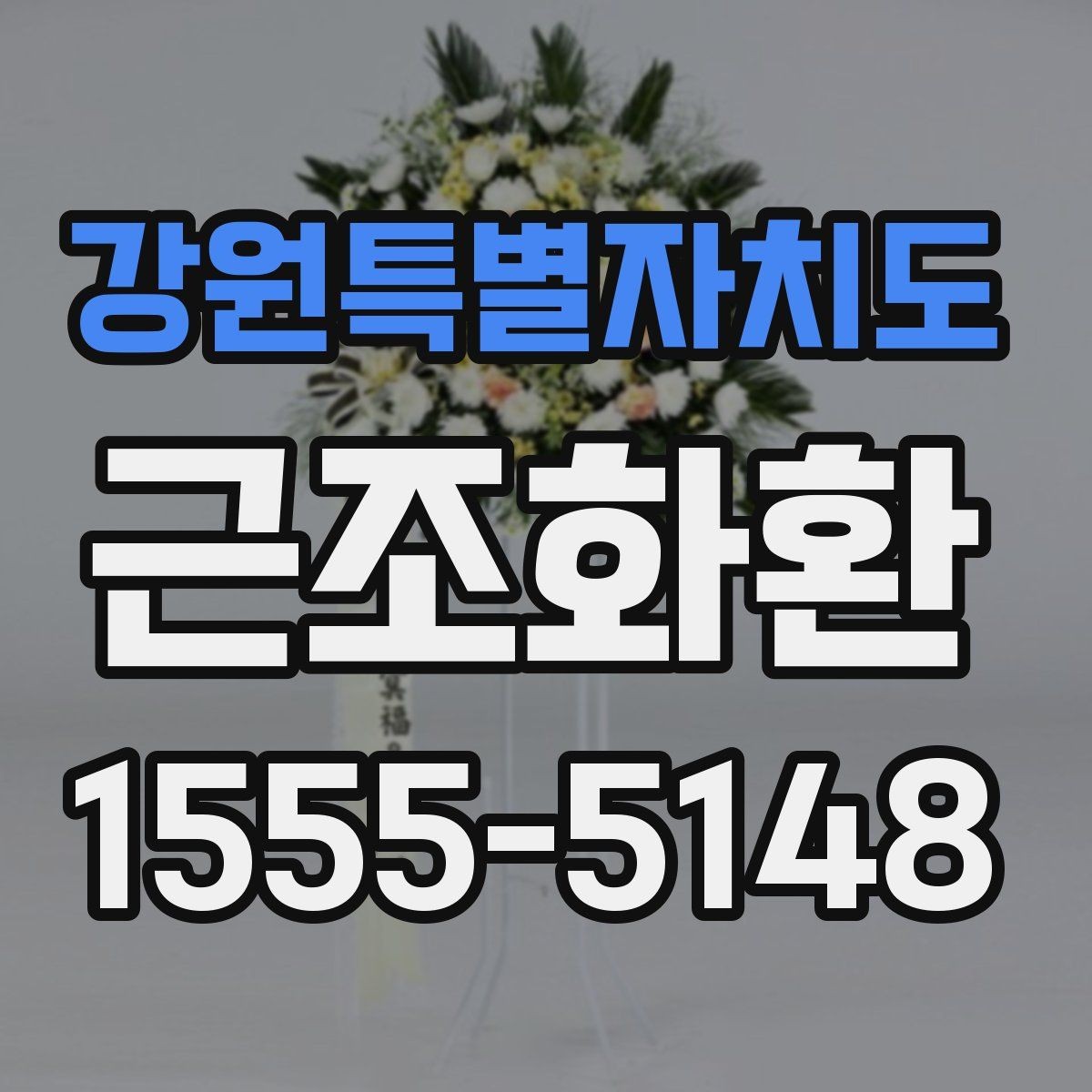 강원특별자치도 근조화환 주문 가능한 시간대를 미리 확인해야 하는 이유