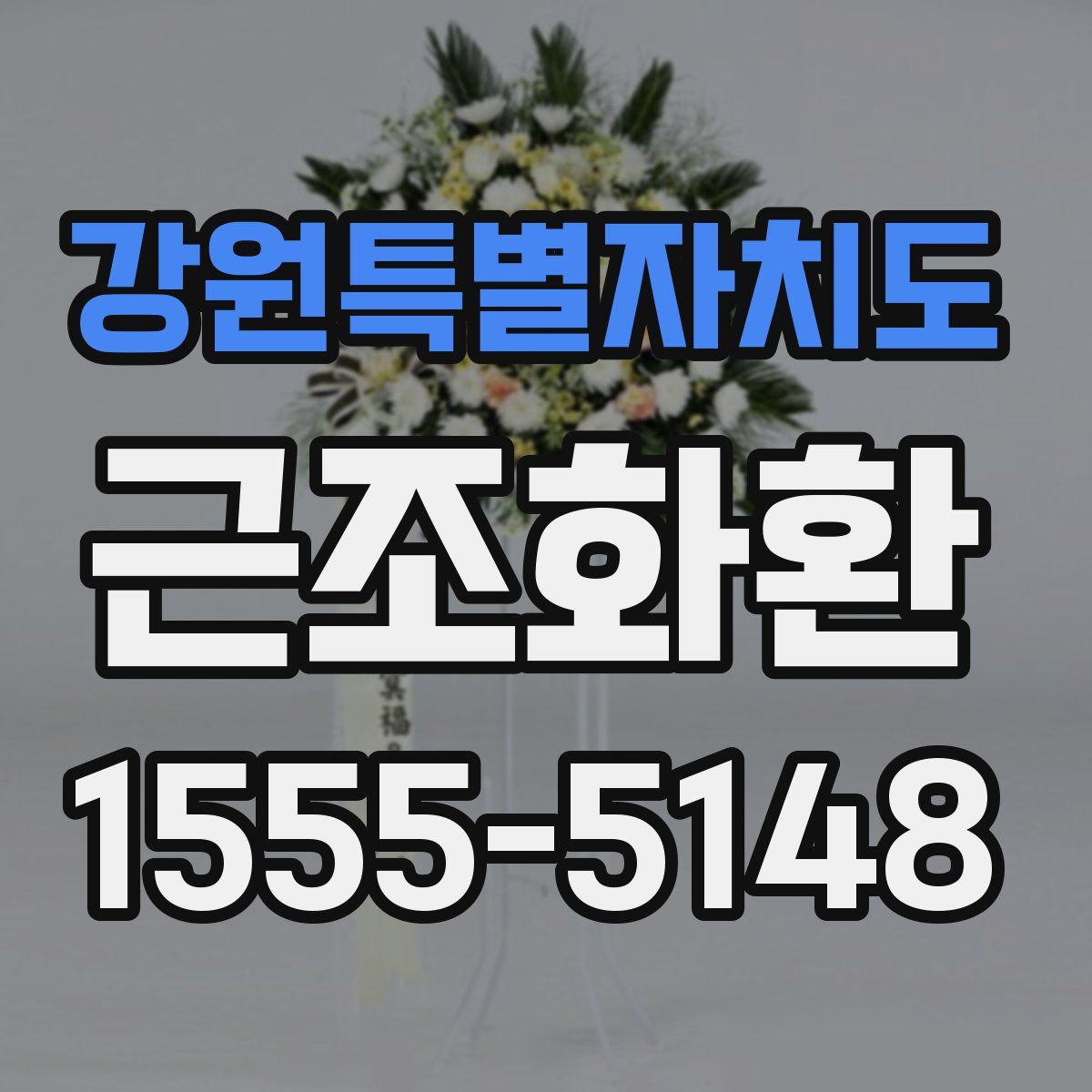 강원특별자치도 근조화환