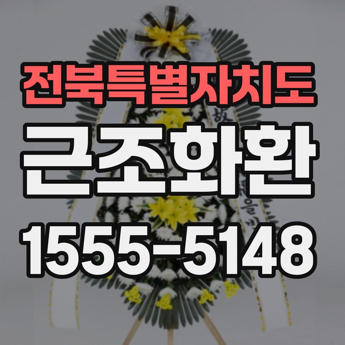 전북특별자치도 근조화환 주문 과정에서 실수 줄이는 체크리스트