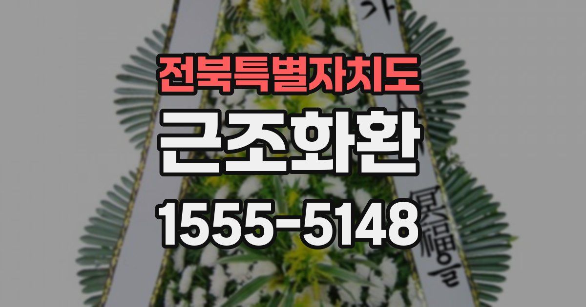 전북특별자치도 근조화환