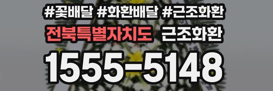 전북특별자치도 근조화환