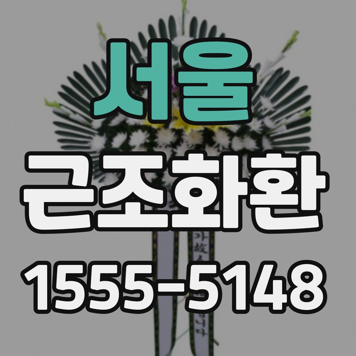 서울 근조화환